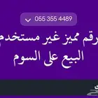 رقم مميز سوى للبيع