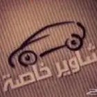 مشاوير خاصه و توصيل طلبات