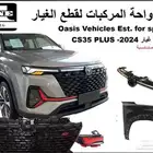 قطع غيار شانجان - MG-emegrand