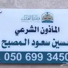 المأذون الشرعي بحائل حسين سعود المصبح