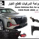 قطع شانجان cs35