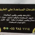 خدمة المساعده على الطريق