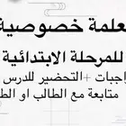 معلمه خصوصية وتأسيس