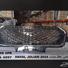 قطع غيار هافال جوليان