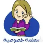 معلمه خصوصيه تأسيس ومتابعه مرحله ابتدائيه