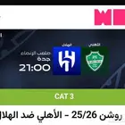 .تذا-كر الهلال ضد الاهلي