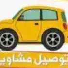 خدمات توصيل مشوار شهري