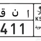 لوحة 411 أ ن ق للبيع