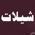 منشد شيلات