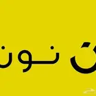 ادارة حساب نون و امازون