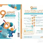 كتاب المعاصر تسعه