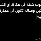 مطلوب شقة في عكاظ او الشفا غرفتين وصاله تكون في عمارة سكنية