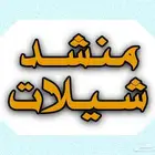 منشد