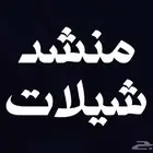 منشد
