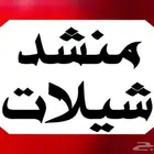 منشد شيلات