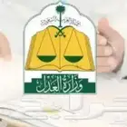 موثق معتمد من وزارة العدل