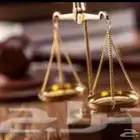 استشارات شرعية وقانونية