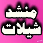 منشد شيلات
