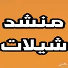 منشد شيلاتت