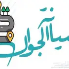 صيانة جوالات منقله