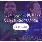 تذاكر الهلال والأهلي يوجد عده مواقع