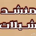 شيلات منشد