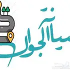 صيانة جوالات متنقلة