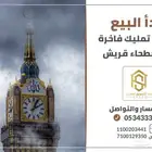 شقق تمليك فاخرة بمكة حي بطحاء قريش