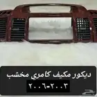 اسطبات و انوار و ديكورات وريش مكيف و مساطر كامري2003 2006