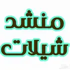 منشد شيلات