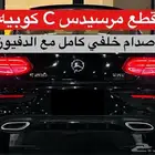صدام خلفي مرسيدس C كوبيه اسود خالي من الملاحظات