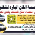 توصيل ونقل مبرد الرياض ابها والعكس