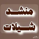 منشد