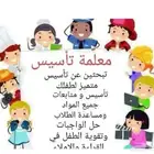 معلمة تاسيس للمرحله الابتدائيه