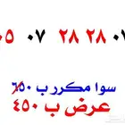 ارقام مميزة خصم مؤقت