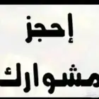توصيل مشاوير من الاحساء إلى جميع مناطق المملكه