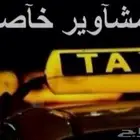 توصيل مشاوير خاصه ابو حجر احد المسارحه صامطه الخارش