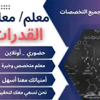 معلم قدرات ورياضيات فوق الممتاز وخبرة بالمناهج