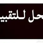 ابغا أجار صالون حلاقة رخيص