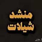 شيلات منشد