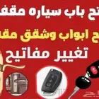 فتح ابواب المركبات والمنازل