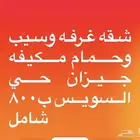 شقه غرفه مطلوب