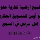 للبيع قطعة ارض تجارية في مخططات جدة أبحر الشمالية