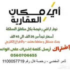 اراضي رخيصه بمختلف مناطق المملكة