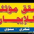 شقق وغرف عزاب مؤثثة ايجار سنوي وشهري ( تبدا من 900 شهريا )