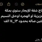 احتاج شقة للإيجار غرفتين بحدود 13-14