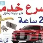 فتح الابواب المغلقة دون تجريح خدمة 24