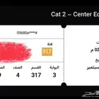 تذاكر الاتحاد والنصر