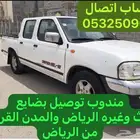 مندوب توصيل وانيت