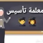 معلمه تأسيس ومتابعه تمهيدي وابتدائي ومتوسط
